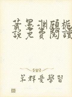 萧墨渊顾栀柔小说免费阅读最新章节