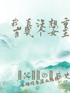 我真没想重生啊有几个女主角
