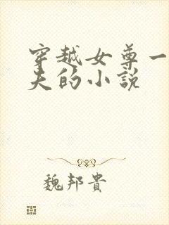 穿越女尊一妻六夫的小说