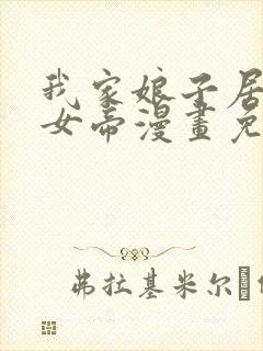 我家娘子居然是女帝漫画免费观看