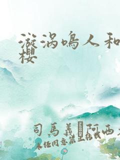 漩涡鸣人和春野樱