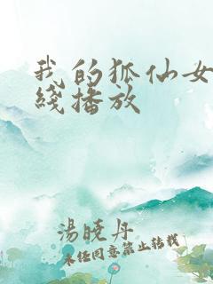 我的狐仙女友在线播放