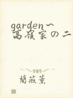 garden～高岭家の二轮花》
