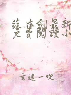 苏存剑最新章节免费阅读小说