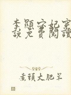 李显宓妃穿越小说免费阅读