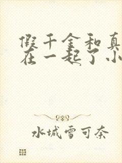 假千金和真少爷在一起了小说免费阅读