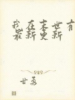 我在末世有套房最新更新