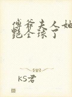 傅爷夫人她又惊艳全球了