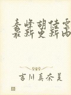 秦峰胡佳云小说最新更新内容分享