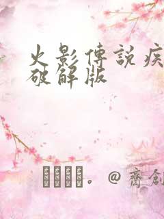 火影传说疾风传破解版