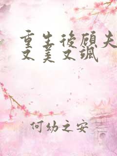 重生后顾夫人她又美又飒