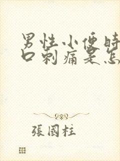 男性小便时尿道口刺痛是怎么了