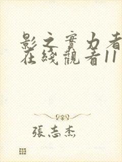 影之实力者动漫在线观看11