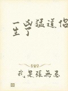 一凶猛道侣也重生了