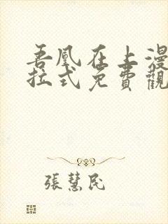 吾凰在上漫画下拉式免费观看