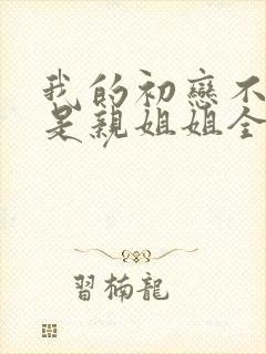 我的初恋不可能是亲姐姐全集