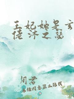 王妃她是玄学大佬 沐之瑟