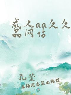 成人aa久久精品网站