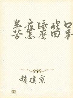 半夜睡醒口干口苦怎么回事