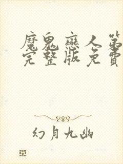 魔鬼恋人第一季完整版免费观看全集