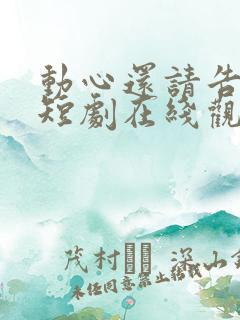 动心还请告诉我短剧在线观看