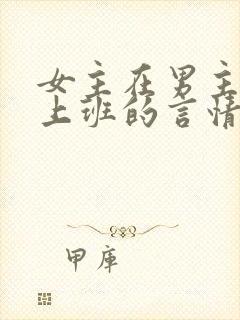 女主在男主公司上班的言情小说