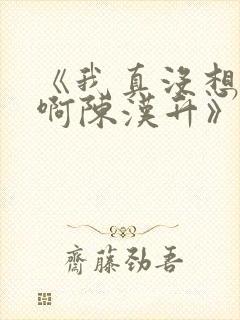 《我真没想重生啊陈汉升》