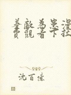 养敌为患漫画免费观看下拉式六漫画