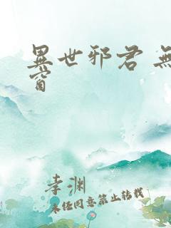 异世邪君 无弹窗