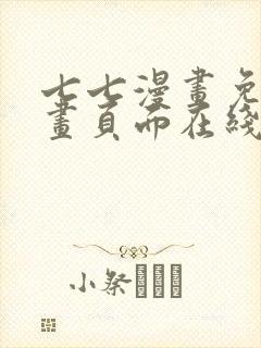 七七漫画免费漫画页面在线看漫画