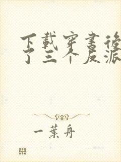 下载穿书后我成了三个反派的恶毒后娘