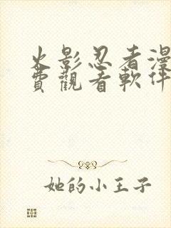 火影忍者漫画免费观看软件