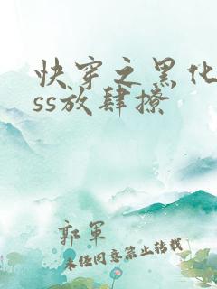 快穿之黑化boss放肆撩