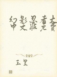 幻影忍者大电影中文版免费观看