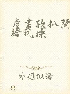 虞书欣扒开内裤给我操