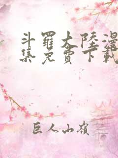 斗罗大陆漫画全集免费下载