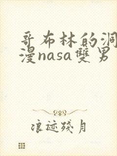 哥布林的洞窟动漫nasa双男主