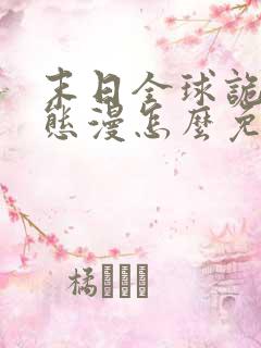 末日全球诡异动态漫怎么免费看