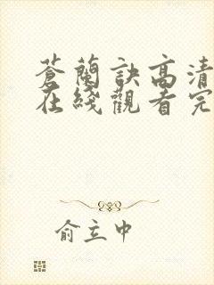 苍兰诀高清全集在线观看完整版