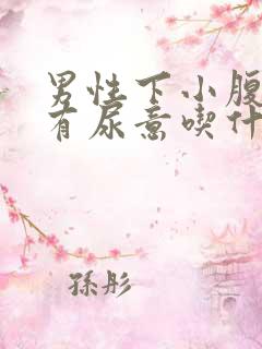 男性下小腹胀痛有尿意吃什么药