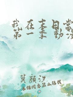 我在末日当僵尸第一季 动漫 看全集