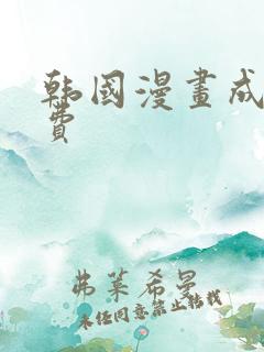 韩国漫画成人免费