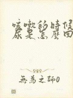 咳嗽的时候会漏尿是怎么回事