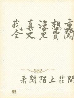 我真没想重生啊全文免费阅读全文