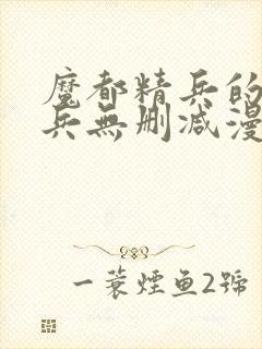 魔都精兵的奴隶兵无删减漫画