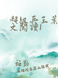 超级兵王叶谦全文阅读1