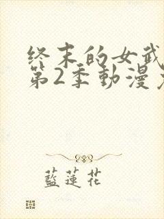 终末的女武神 第2季动漫免费