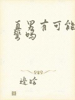 直男有可能被掰弯吗