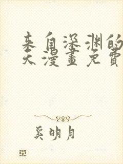 来自深渊的我今天漫画免费阅读