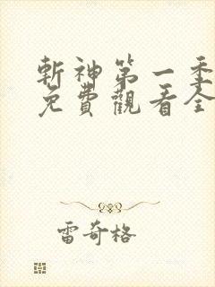 斩神第一季动漫免费观看全集